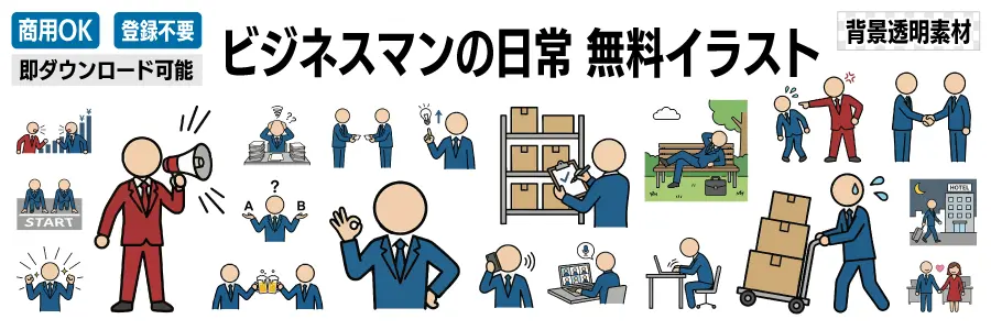 商用OK・登録不要のビジネスマン日常イラスト素材集バナー。背景透明で使いやすい、様々なビジネスシーンの人物キャラクター集合画像。